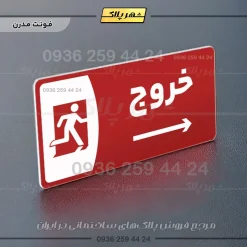 پلاک مولتی خروج به راست - Image 16